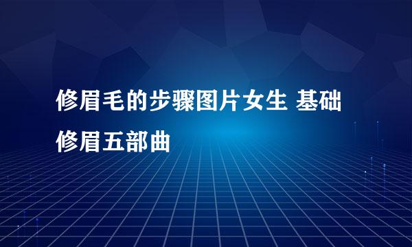 修眉毛的步骤图片女生 基础修眉五部曲