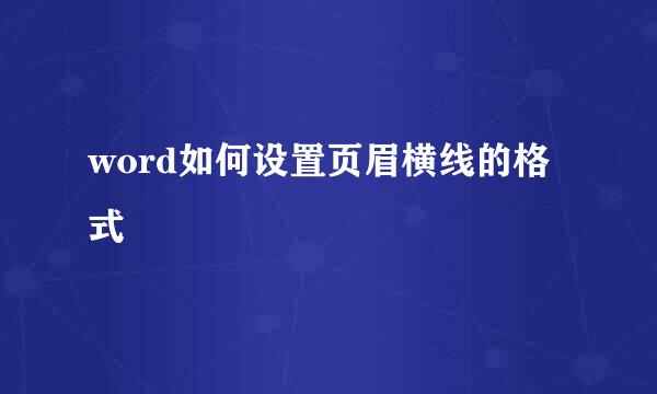 word如何设置页眉横线的格式
