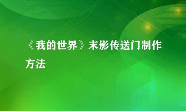 《我的世界》末影传送门制作方法