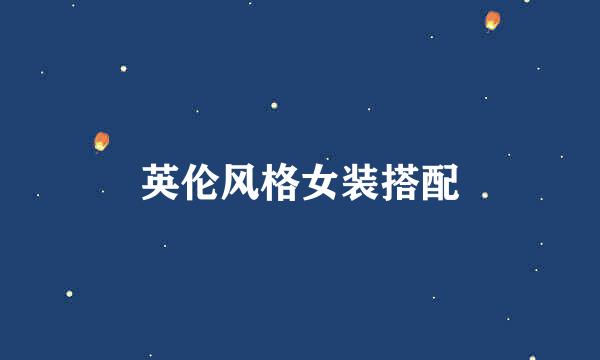 英伦风格女装搭配