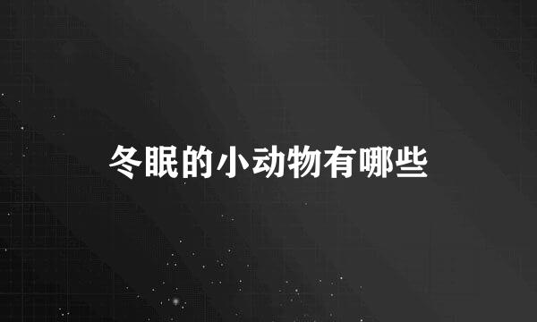 冬眠的小动物有哪些