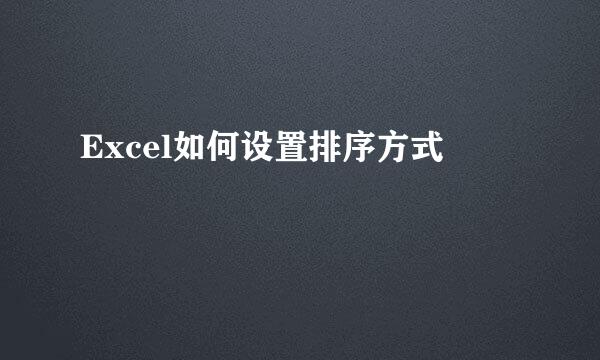Excel如何设置排序方式