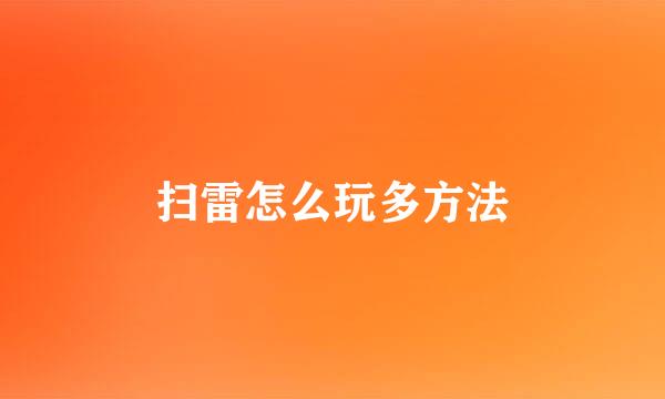 扫雷怎么玩多方法