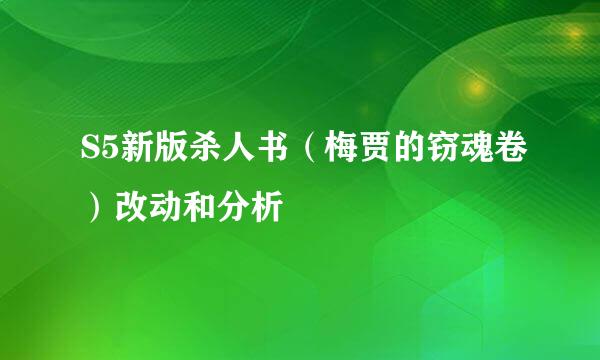 S5新版杀人书（梅贾的窃魂卷）改动和分析