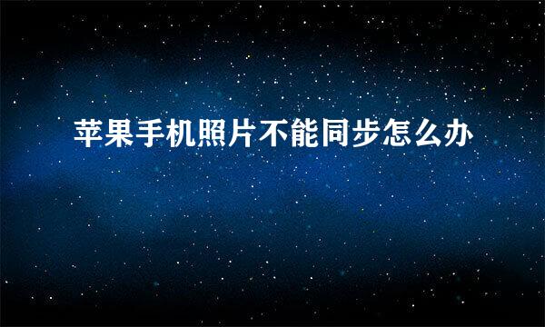 苹果手机照片不能同步怎么办