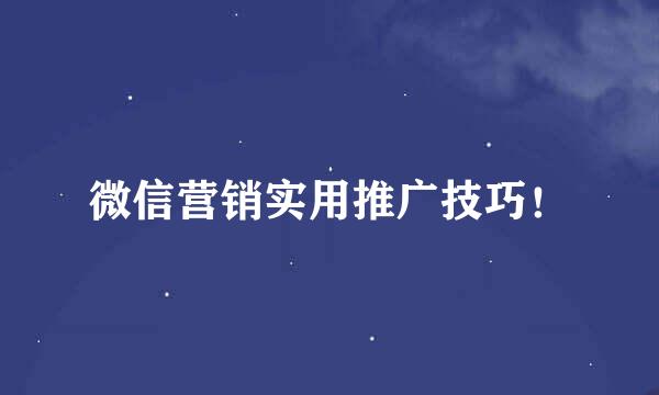 微信营销实用推广技巧！