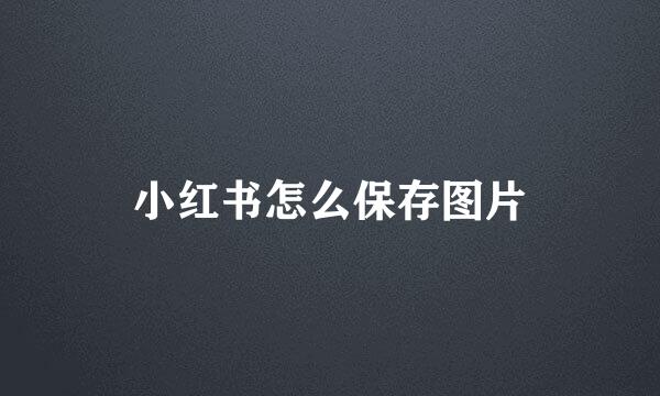 小红书怎么保存图片