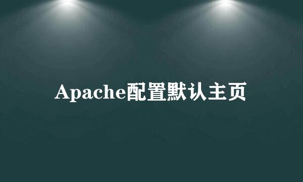 Apache配置默认主页