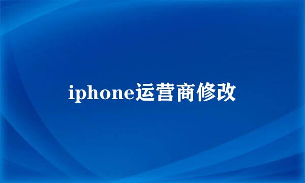 iphone运营商修改