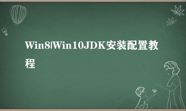Win8|Win10JDK安装配置教程