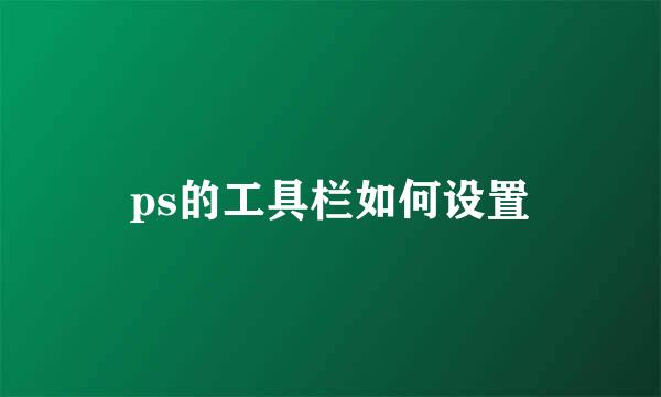 ps的工具栏如何设置