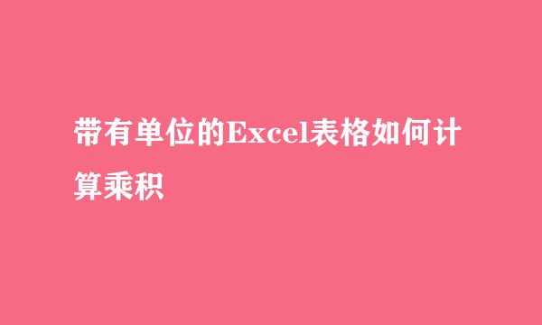 带有单位的Excel表格如何计算乘积