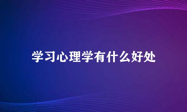 学习心理学有什么好处