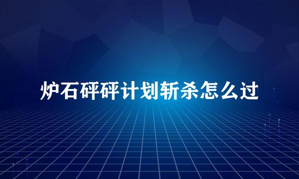 炉石砰砰计划斩杀怎么过