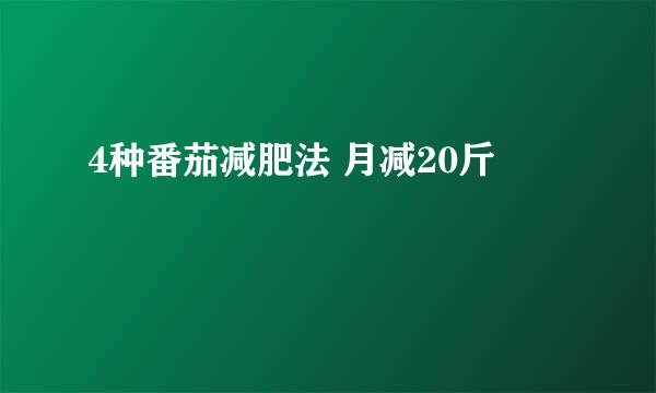 4种番茄减肥法 月减20斤