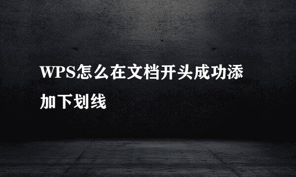 WPS怎么在文档开头成功添加下划线