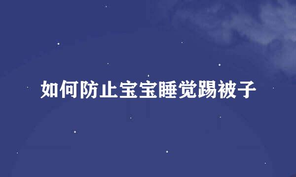 如何防止宝宝睡觉踢被子