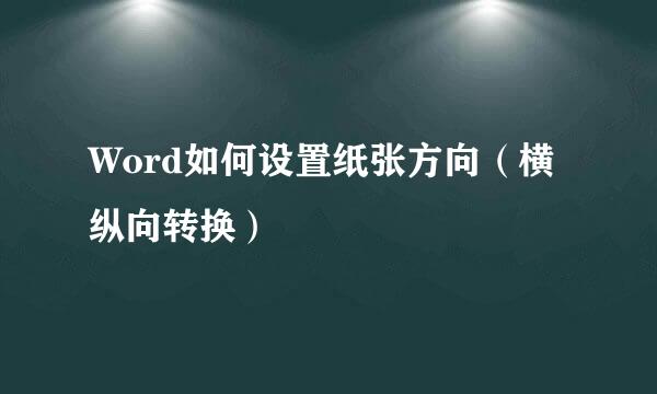 Word如何设置纸张方向（横纵向转换）