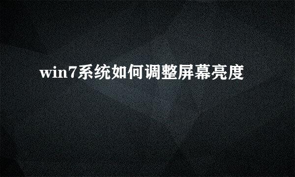 win7系统如何调整屏幕亮度