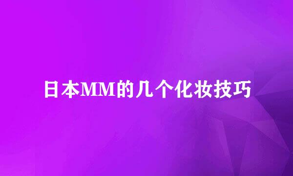 日本MM的几个化妆技巧