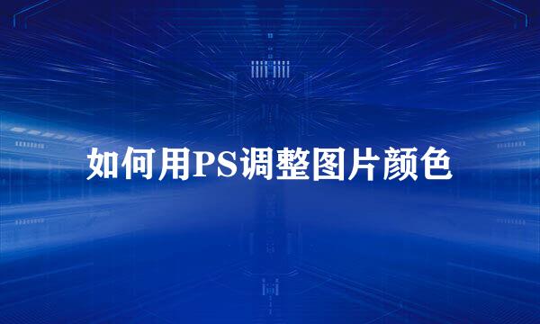如何用PS调整图片颜色