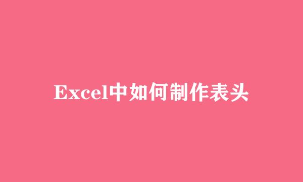 Excel中如何制作表头
