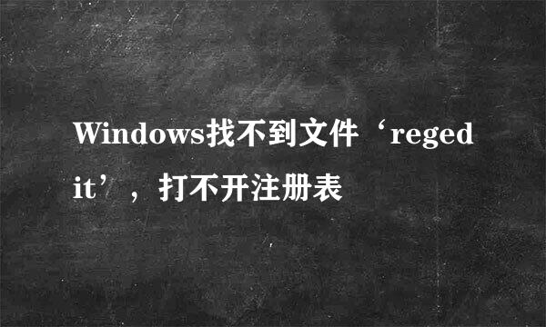 Windows找不到文件‘regedit’，打不开注册表