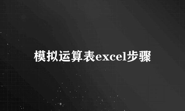 模拟运算表excel步骤