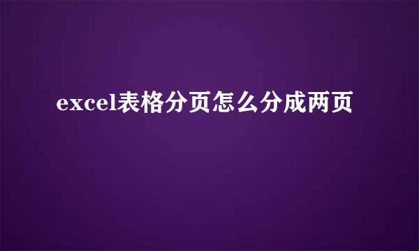 excel表格分页怎么分成两页