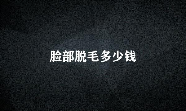 脸部脱毛多少钱
