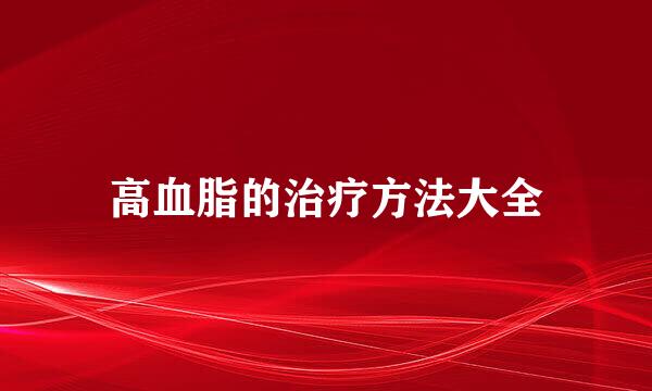 高血脂的治疗方法大全