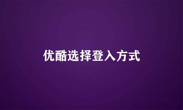 优酷选择登入方式