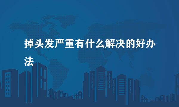 掉头发严重有什么解决的好办法
