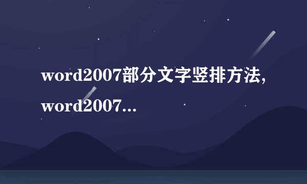 word2007部分文字竖排方法,word2007横排变竖排