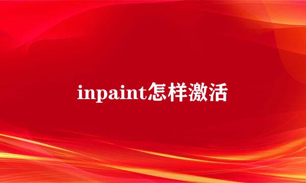 inpaint怎样激活