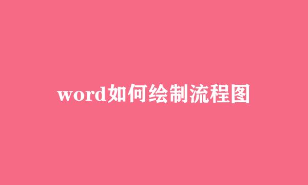 word如何绘制流程图