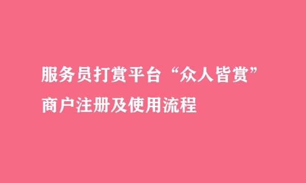 服务员打赏平台“众人皆赏”商户注册及使用流程