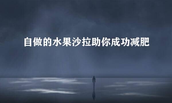 自做的水果沙拉助你成功减肥