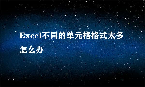 Excel不同的单元格格式太多怎么办