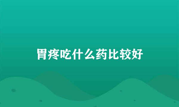 胃疼吃什么药比较好