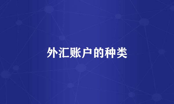 外汇账户的种类