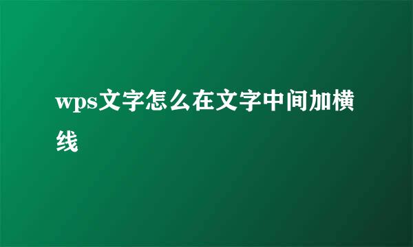 wps文字怎么在文字中间加横线