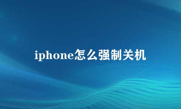 iphone怎么强制关机