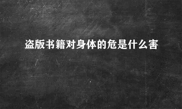 盗版书籍对身体的危是什么害