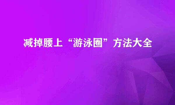 减掉腰上“游泳圈”方法大全