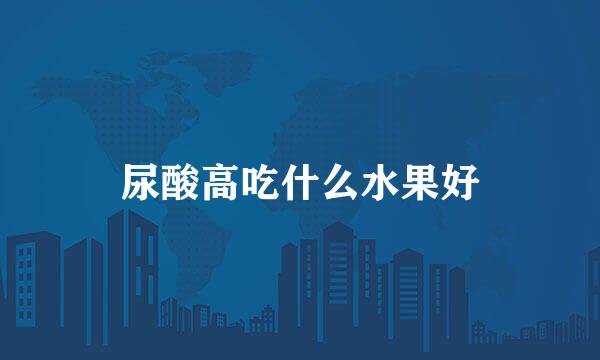 尿酸高吃什么水果好
