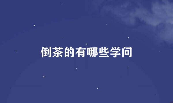 倒茶的有哪些学问