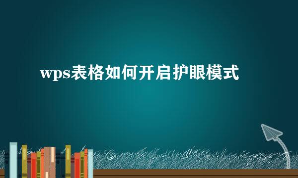 wps表格如何开启护眼模式