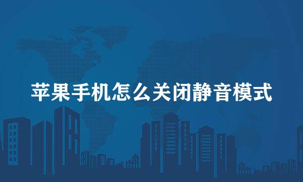 苹果手机怎么关闭静音模式