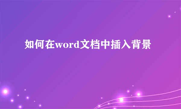 如何在word文档中插入背景